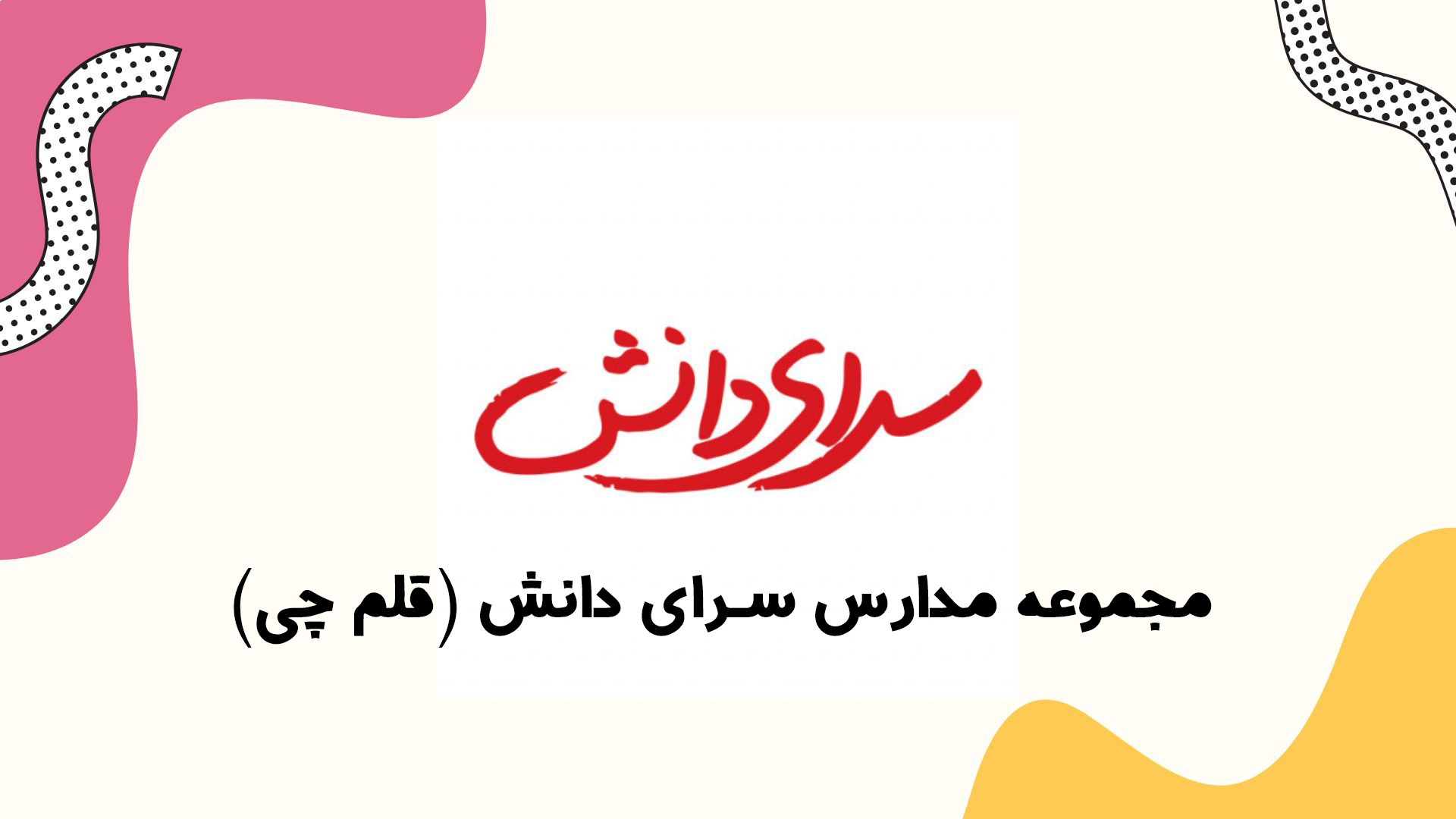 سرای دانش.jpg
